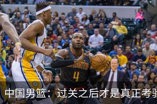 中国男篮：过关之后才是真正考验